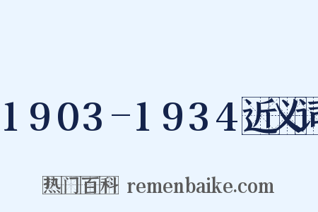 1903-1934近义词是什么意思的图片